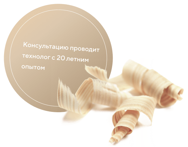 Консультацию проводит технолог с 20 летним опытом